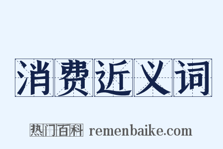 消费近义词是什么意思的图片